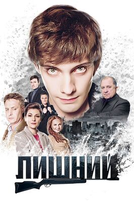 Сериал Лишний.