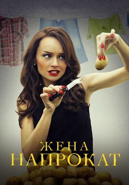 Сериал Жена напрокат.