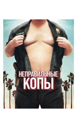 Фильм Неправильные копы.