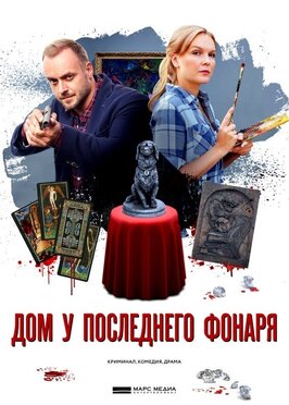 Сериал Дом у последнего фонаря.