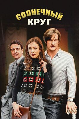 Сериал Солнечный круг.