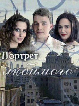 Сериал Портрет любимого.