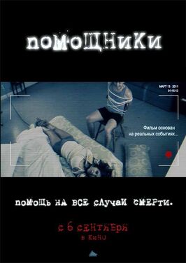 Фильм Помощники.