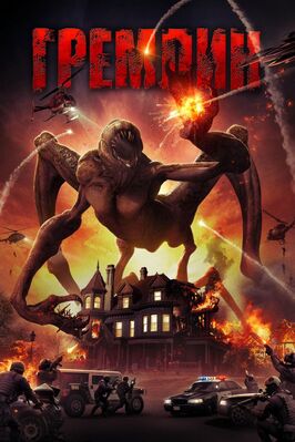 Фильм Гремлин.