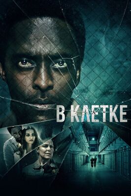 Фильм В клетке.