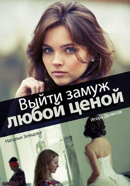 Сериал Выйти замуж любой ценой.