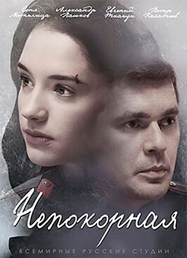 Сериал Непокорная.