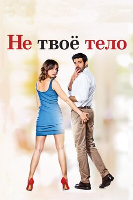 Фильм Не твоё тело.