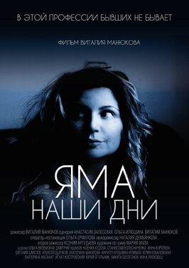 Фильм Яма. Наши дни.