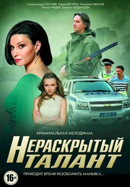 Сериал Нераскрытый талант.