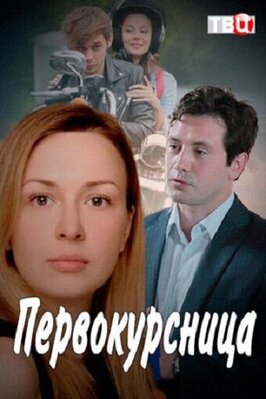 Сериал Первокурсница.