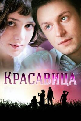 Сериал Красавица.