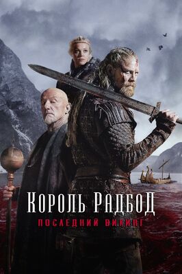 Фильм Король Радбод.