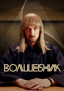 Сериал Волшебник.