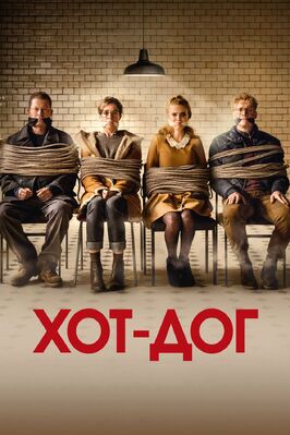 Фильм ХОТ-ДОГ.