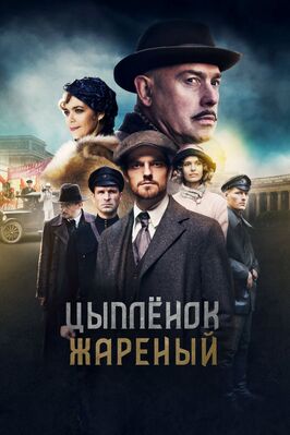 Сериал Цыпленок жареный.