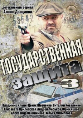 Сериал Государственная защита 3.