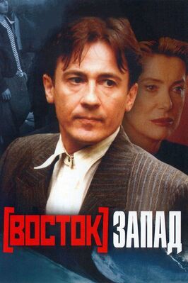 Фильм Восток-Запад.