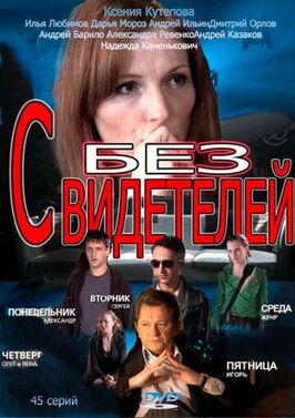Сериал Без свидетелей.