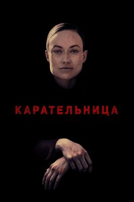Фильм Карательница.
