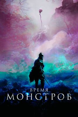Фильм Время монстров.