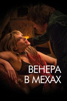 Фильм Венера в мехах.