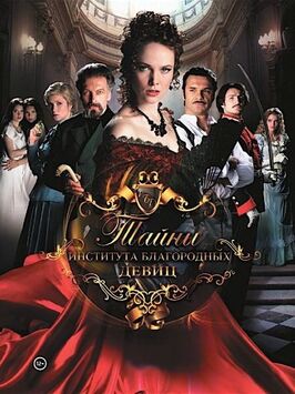 Сериал Тайны института благородных девиц.
