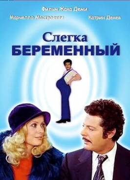 Фильм Слегка беременный.