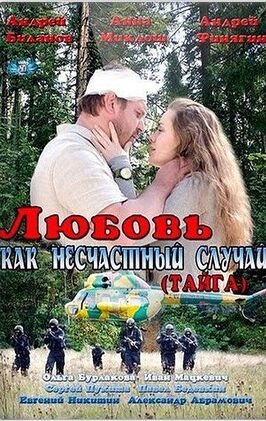 Сериал Любовь как несчастный случай.