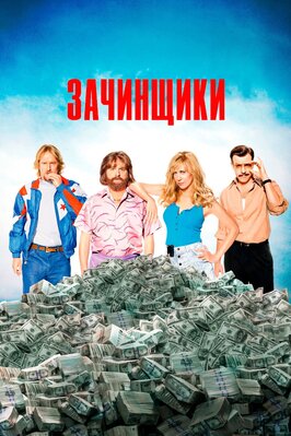 Фильм Зачинщики.