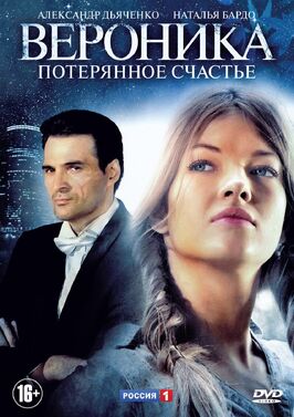 Сериал Вероника. Потерянное счастье.
