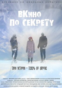 Фильм По секрету — ВКино.