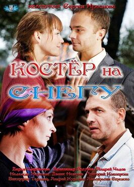 Сериал Костер на снегу.