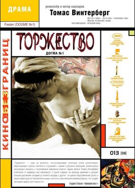 Фильм Торжество.