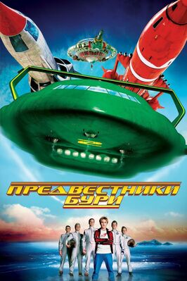 Фильм Предвестники бури.