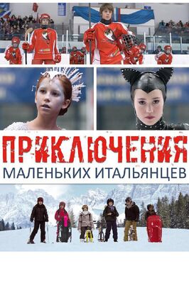 Фильм Приключения маленьких итальянцев.