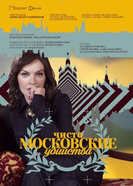 Сериал Чисто московские убийства.