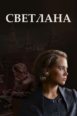 Сериал Светлана.