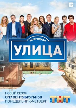 Сериал Улица.