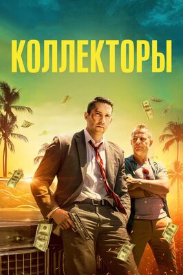 Фильм Коллекторы.