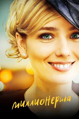 Сериал Миллионерша.