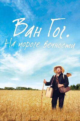 Фильм Ван Гог. На пороге вечности.