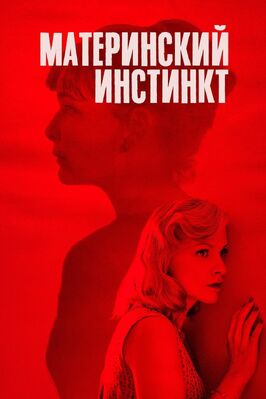Фильм Материнский инстинкт.