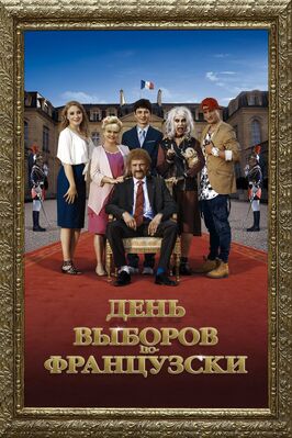 Фильм День выборов по-французски.