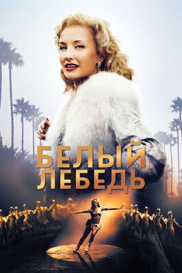 Фильм Белый лебедь.