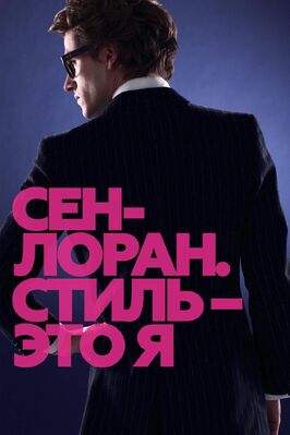 Фильм Сен-Лоран. Стиль – это я.