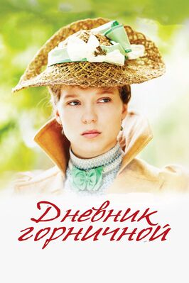 Фильм Дневник горничной.