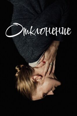 Фильм Отклонение.