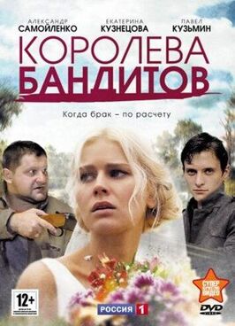 Сериал Королева бандитов.
