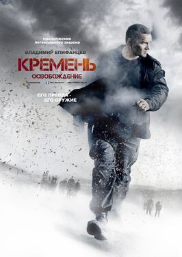 Сериал Кремень. Освобождение.